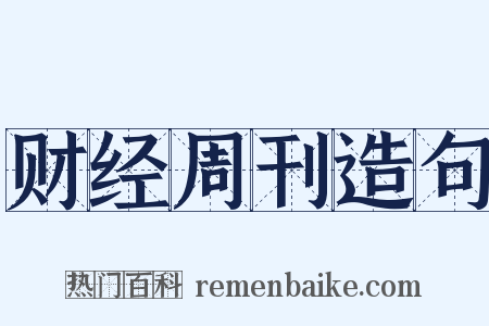 财经周刊造句是什么意思的图片